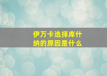 伊万卡选择库什纳的原因是什么