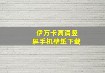 伊万卡高清竖屏手机壁纸下载