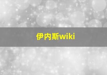 伊内斯wiki