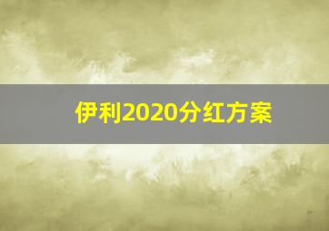 伊利2020分红方案