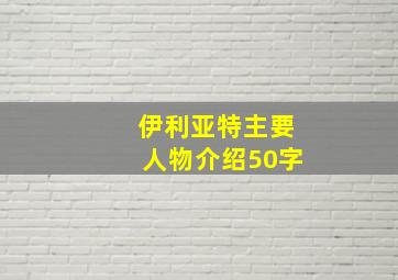 伊利亚特主要人物介绍50字