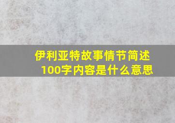 伊利亚特故事情节简述100字内容是什么意思