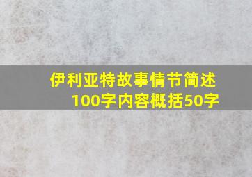 伊利亚特故事情节简述100字内容概括50字