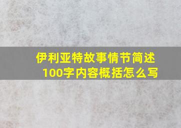 伊利亚特故事情节简述100字内容概括怎么写