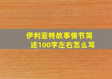 伊利亚特故事情节简述100字左右怎么写