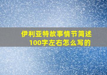 伊利亚特故事情节简述100字左右怎么写的