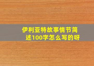 伊利亚特故事情节简述100字怎么写的呀