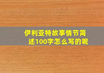 伊利亚特故事情节简述100字怎么写的呢