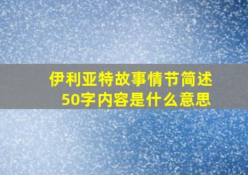 伊利亚特故事情节简述50字内容是什么意思