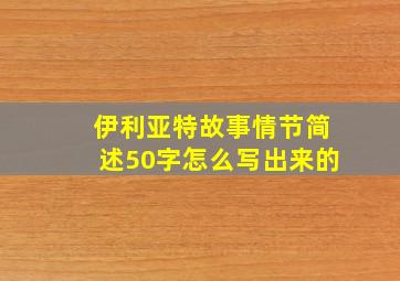 伊利亚特故事情节简述50字怎么写出来的