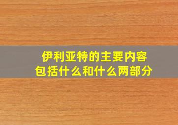 伊利亚特的主要内容包括什么和什么两部分