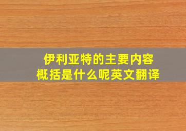 伊利亚特的主要内容概括是什么呢英文翻译