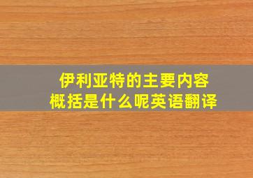 伊利亚特的主要内容概括是什么呢英语翻译