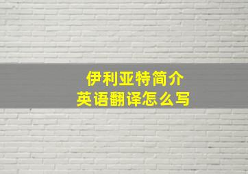 伊利亚特简介英语翻译怎么写