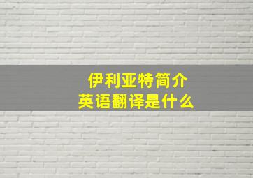 伊利亚特简介英语翻译是什么