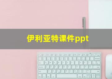 伊利亚特课件ppt