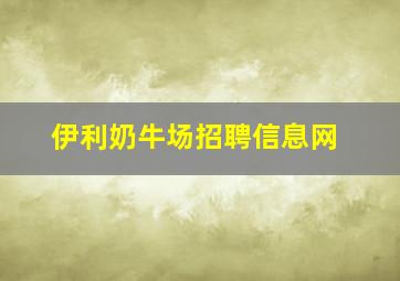 伊利奶牛场招聘信息网