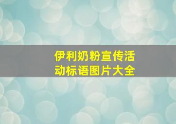 伊利奶粉宣传活动标语图片大全