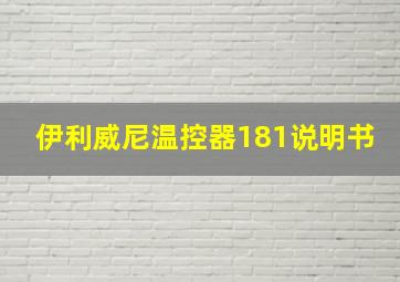 伊利威尼温控器181说明书