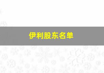 伊利股东名单