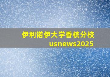 伊利诺伊大学香槟分校usnews2025