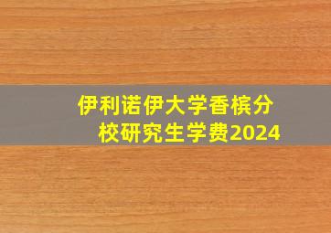 伊利诺伊大学香槟分校研究生学费2024