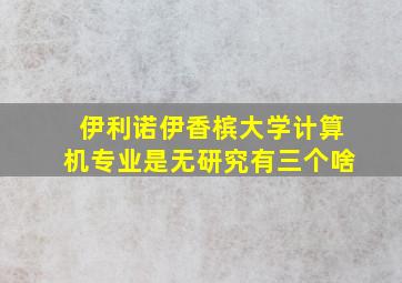 伊利诺伊香槟大学计算机专业是无研究有三个啥