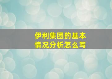 伊利集团的基本情况分析怎么写