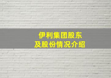 伊利集团股东及股份情况介绍