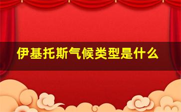 伊基托斯气候类型是什么