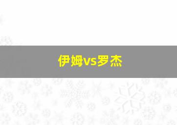 伊姆vs罗杰