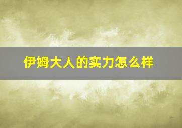 伊姆大人的实力怎么样