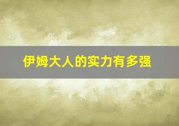 伊姆大人的实力有多强