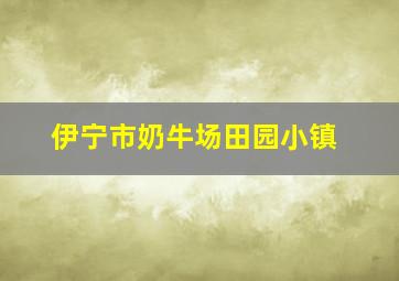 伊宁市奶牛场田园小镇