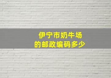 伊宁市奶牛场的邮政编码多少