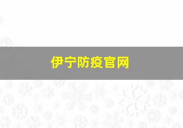 伊宁防疫官网