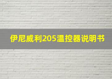 伊尼威利205温控器说明书