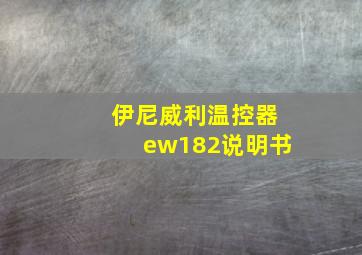 伊尼威利温控器ew182说明书