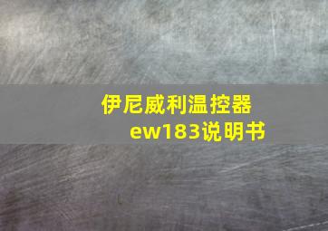 伊尼威利温控器ew183说明书