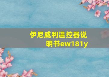 伊尼威利温控器说明书ew181y