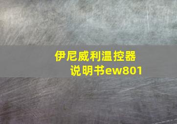 伊尼威利温控器说明书ew801