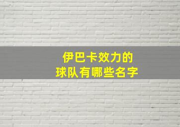 伊巴卡效力的球队有哪些名字