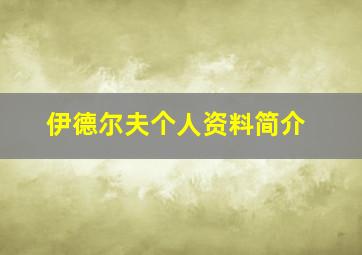 伊德尔夫个人资料简介