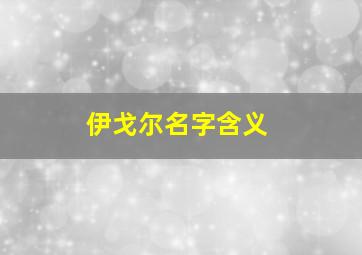 伊戈尔名字含义