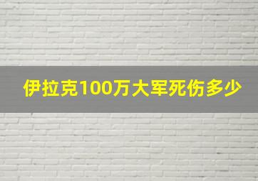 伊拉克100万大军死伤多少