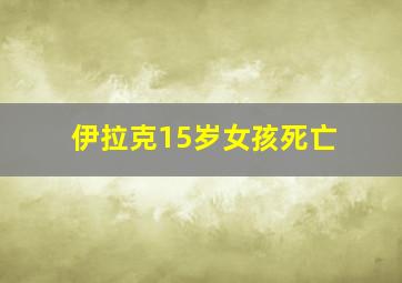 伊拉克15岁女孩死亡