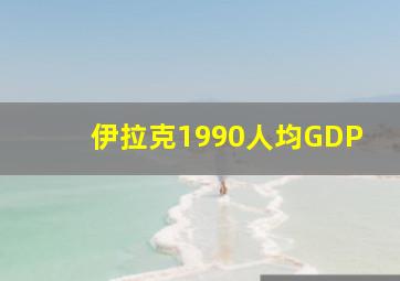 伊拉克1990人均GDP