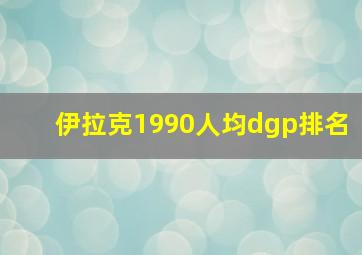 伊拉克1990人均dgp排名