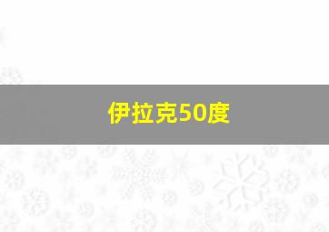 伊拉克50度