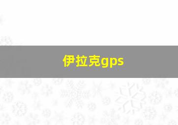 伊拉克gps